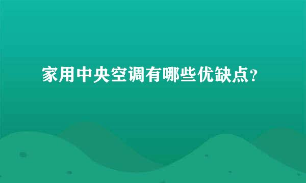 家用中央空调有哪些优缺点？