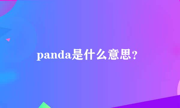 panda是什么意思？