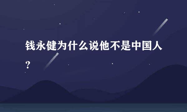 钱永健为什么说他不是中国人？