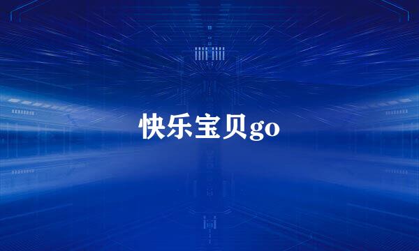 快乐宝贝go