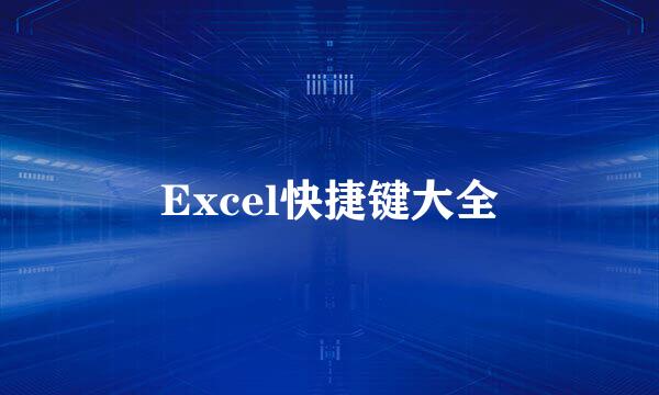 Excel快捷键大全