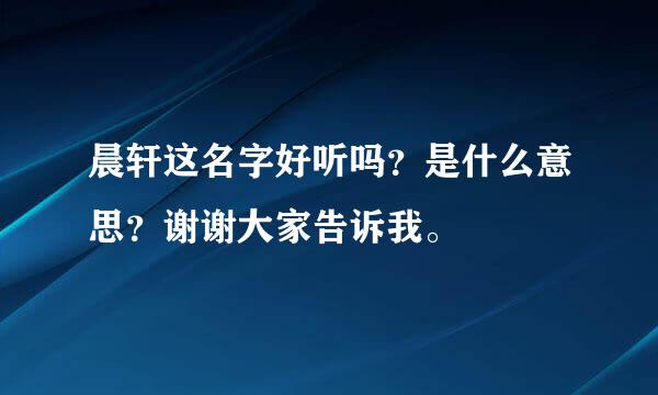 晨轩这名字好听吗？是什么意思？谢谢大家告诉我。