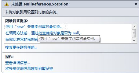 未将对象引用设置到对象的实例是什么意思？