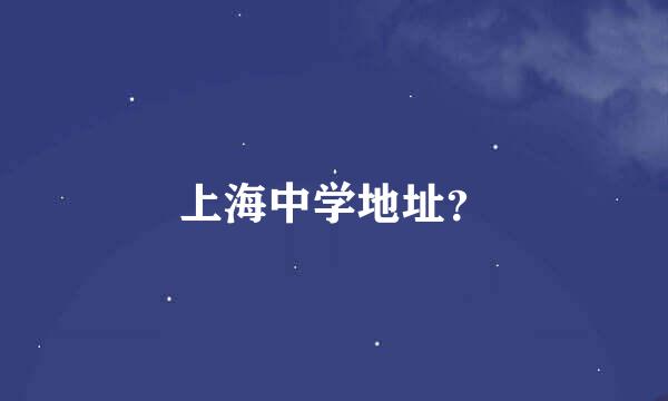 上海中学地址？