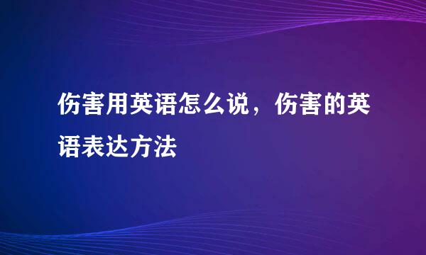 伤害用英语怎么说，伤害的英语表达方法