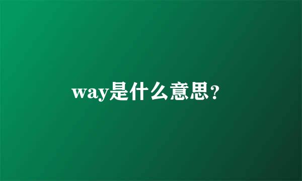 way是什么意思？