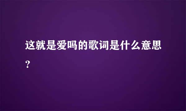 这就是爱吗的歌词是什么意思？