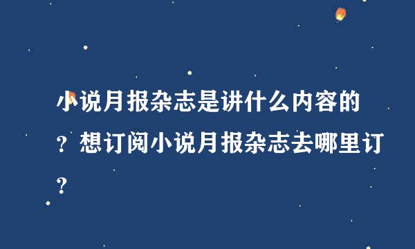 小说月报杂志是讲什么内容的？想订阅小说月报杂志去哪里订？