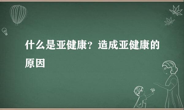 什么是亚健康？造成亚健康的原因