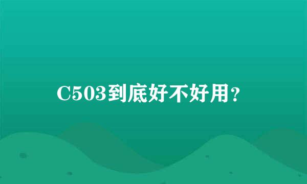 C503到底好不好用？