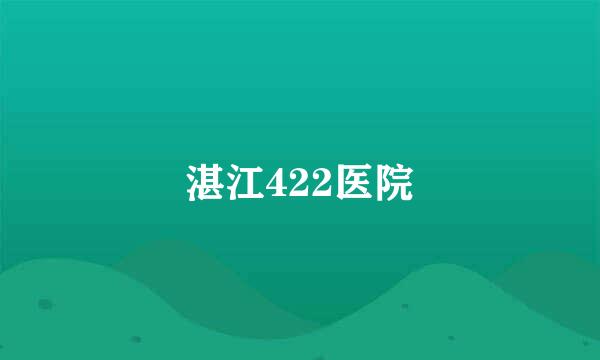 湛江422医院