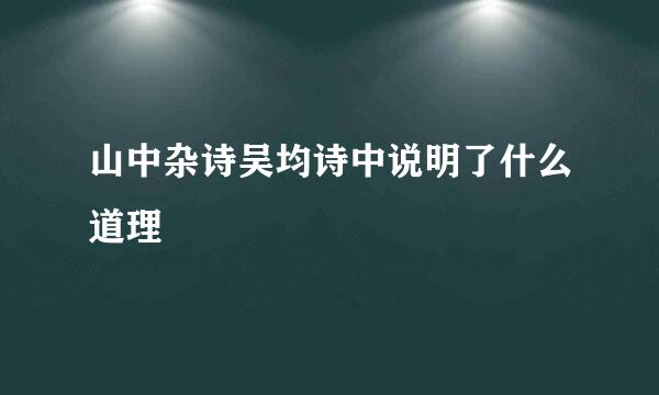 山中杂诗吴均诗中说明了什么道理