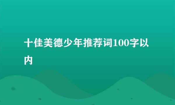 十佳美德少年推荐词100字以内