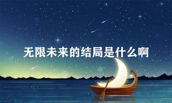 无限未来的结局是什么啊