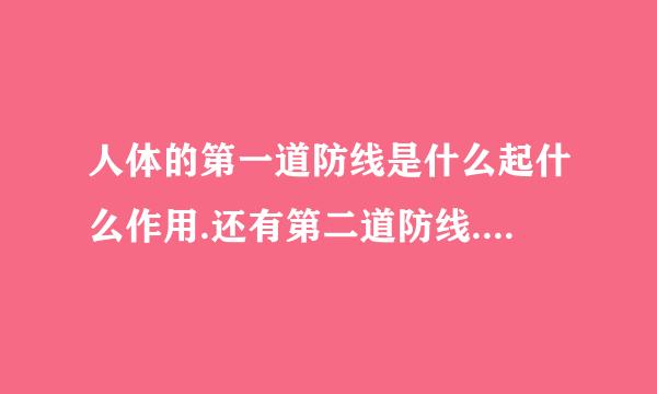 人体的第一道防线是什么起什么作用.还有第二道防线.第三道防线（同上）