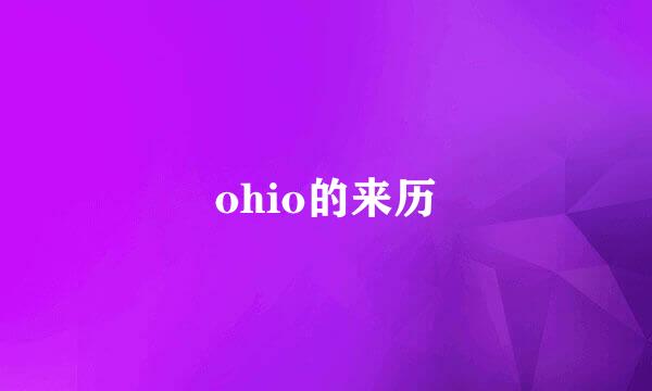 ohio的来历