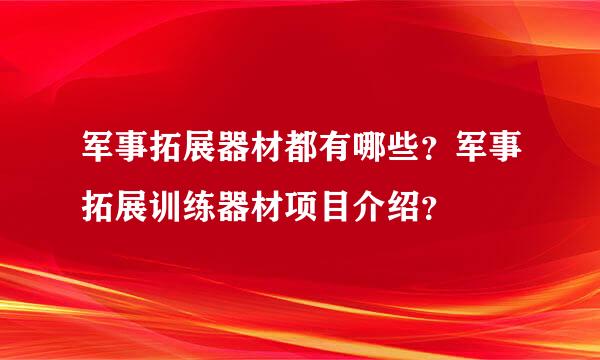 军事拓展器材都有哪些？军事拓展训练器材项目介绍？