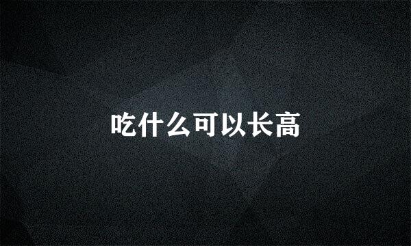 吃什么可以长高