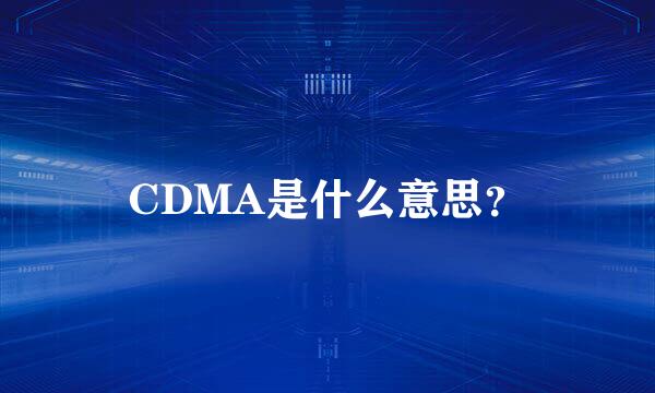 CDMA是什么意思？