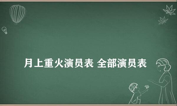 
月上重火演员表 全部演员表
