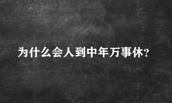 为什么会人到中年万事休？