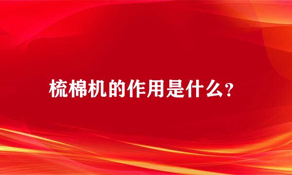 梳棉机的作用是什么？