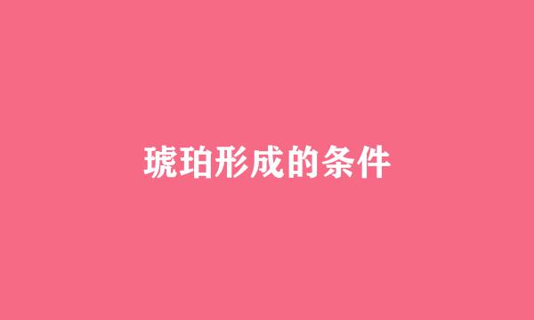 琥珀形成的条件