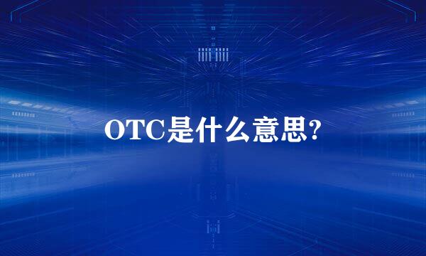 OTC是什么意思?