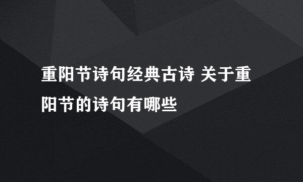 重阳节诗句经典古诗 关于重阳节的诗句有哪些