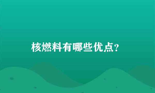 核燃料有哪些优点？