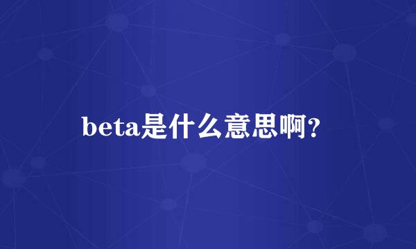 beta是什么意思啊？