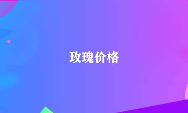 玫瑰价格