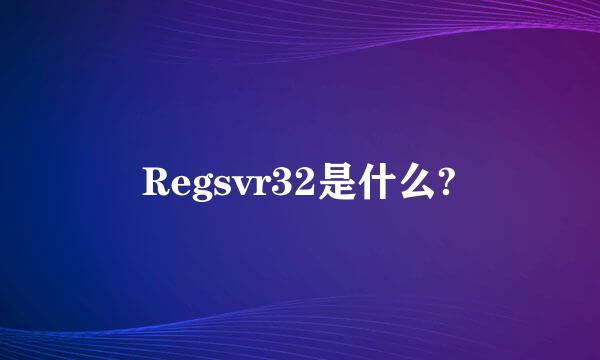 Regsvr32是什么?