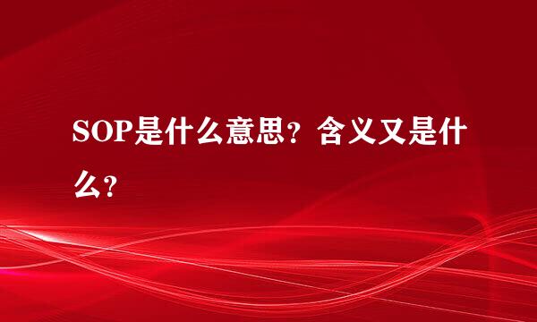 SOP是什么意思？含义又是什么？