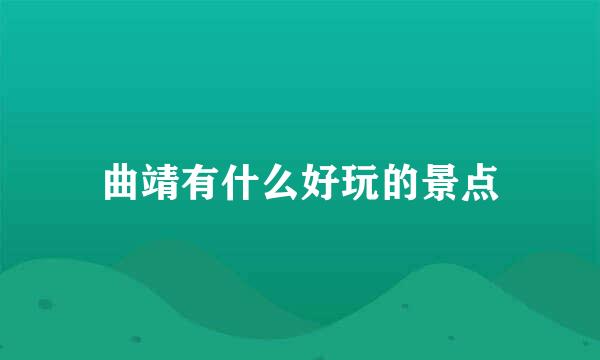 曲靖有什么好玩的景点