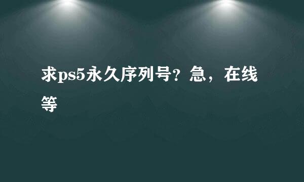 求ps5永久序列号？急，在线等