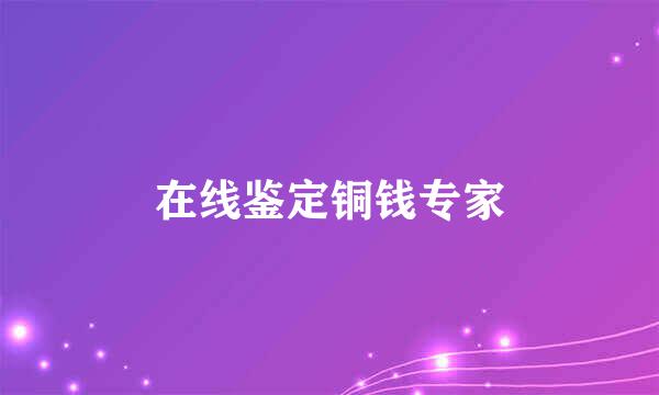 在线鉴定铜钱专家