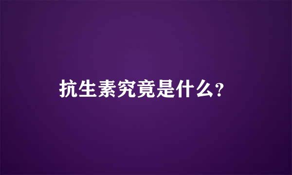 抗生素究竟是什么？