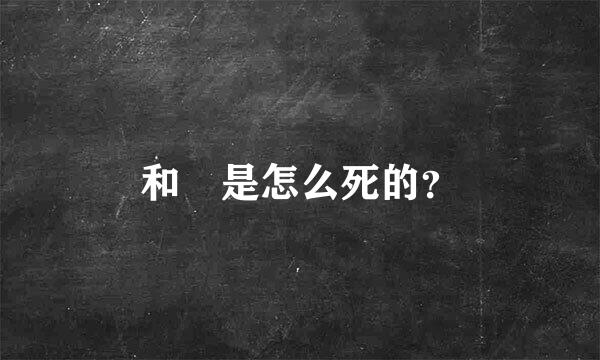 和珅是怎么死的？