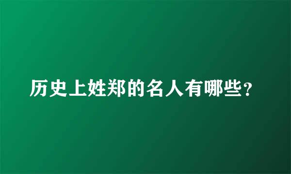 历史上姓郑的名人有哪些？