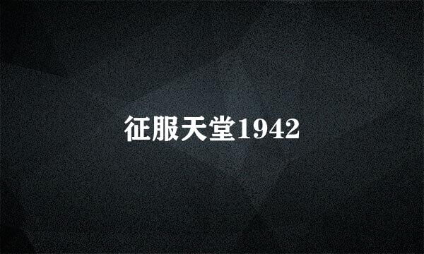 征服天堂1942