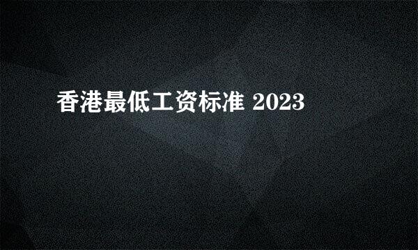 香港最低工资标准 2023