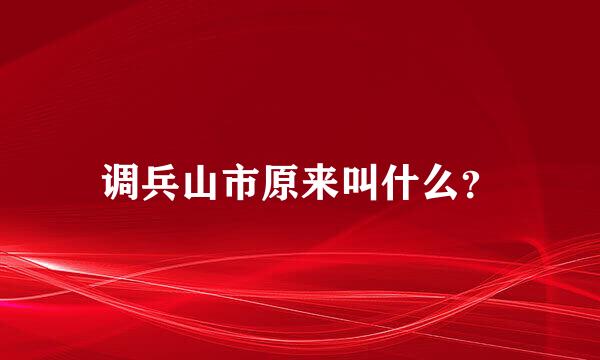 调兵山市原来叫什么？