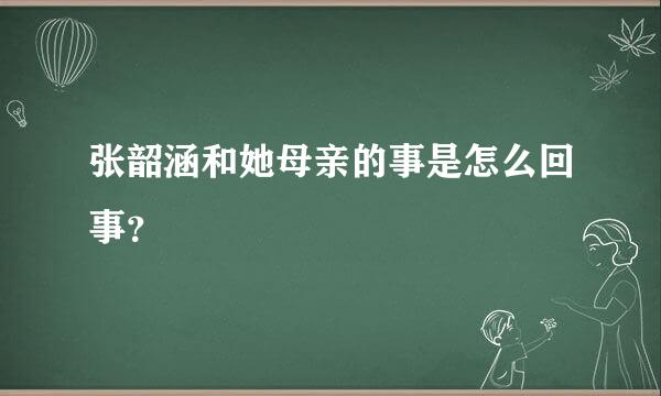 张韶涵和她母亲的事是怎么回事？