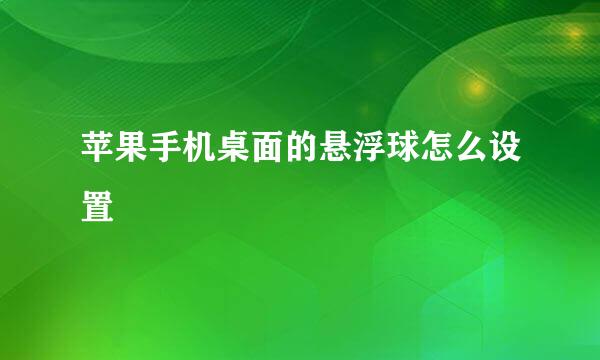 苹果手机桌面的悬浮球怎么设置