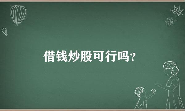 借钱炒股可行吗？