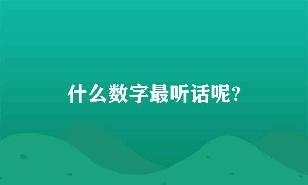 什么数字最听话呢?