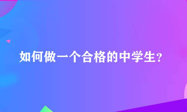 如何做一个合格的中学生？