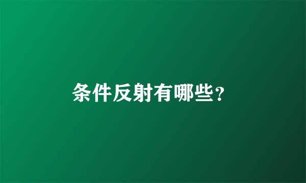 条件反射有哪些？