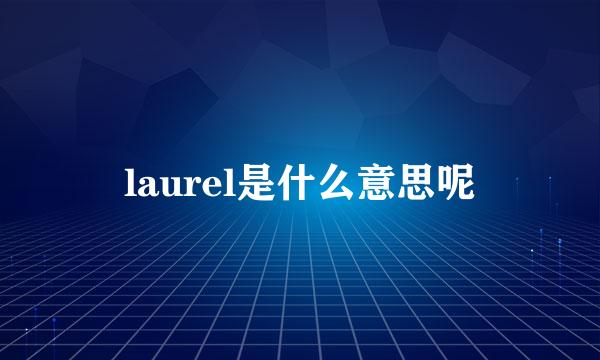 laurel是什么意思呢